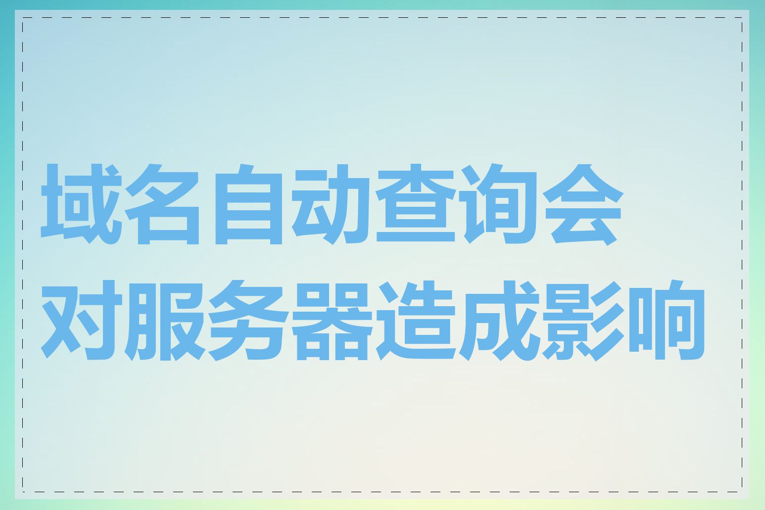 域名自动查询会对服务器造成影响吗