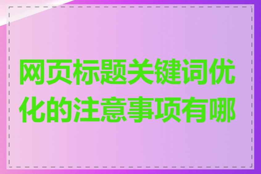 网页标题关键词优化的注意事项有哪些