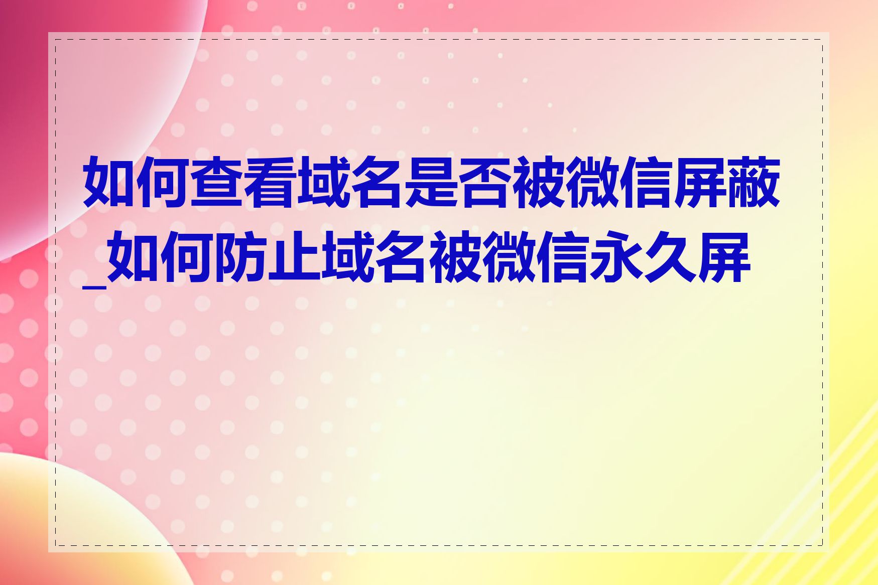 如何查看域名是否被微信屏蔽_如何防止域名被微信永久屏蔽