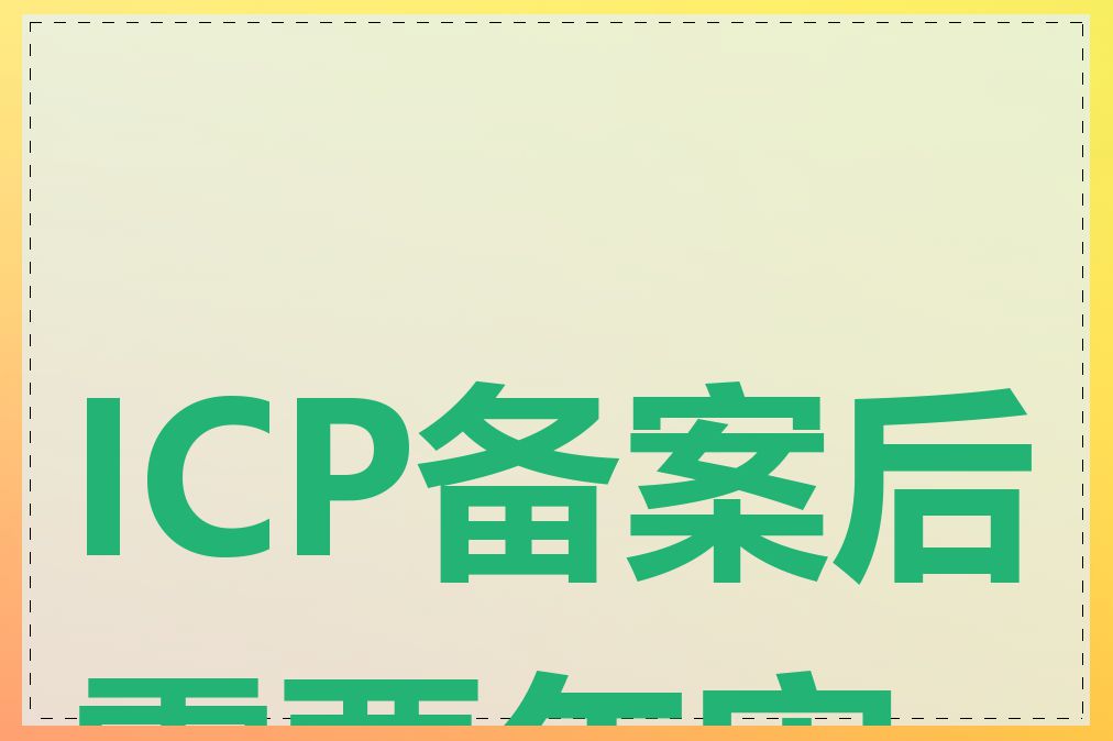 ICP备案后需要年审吗