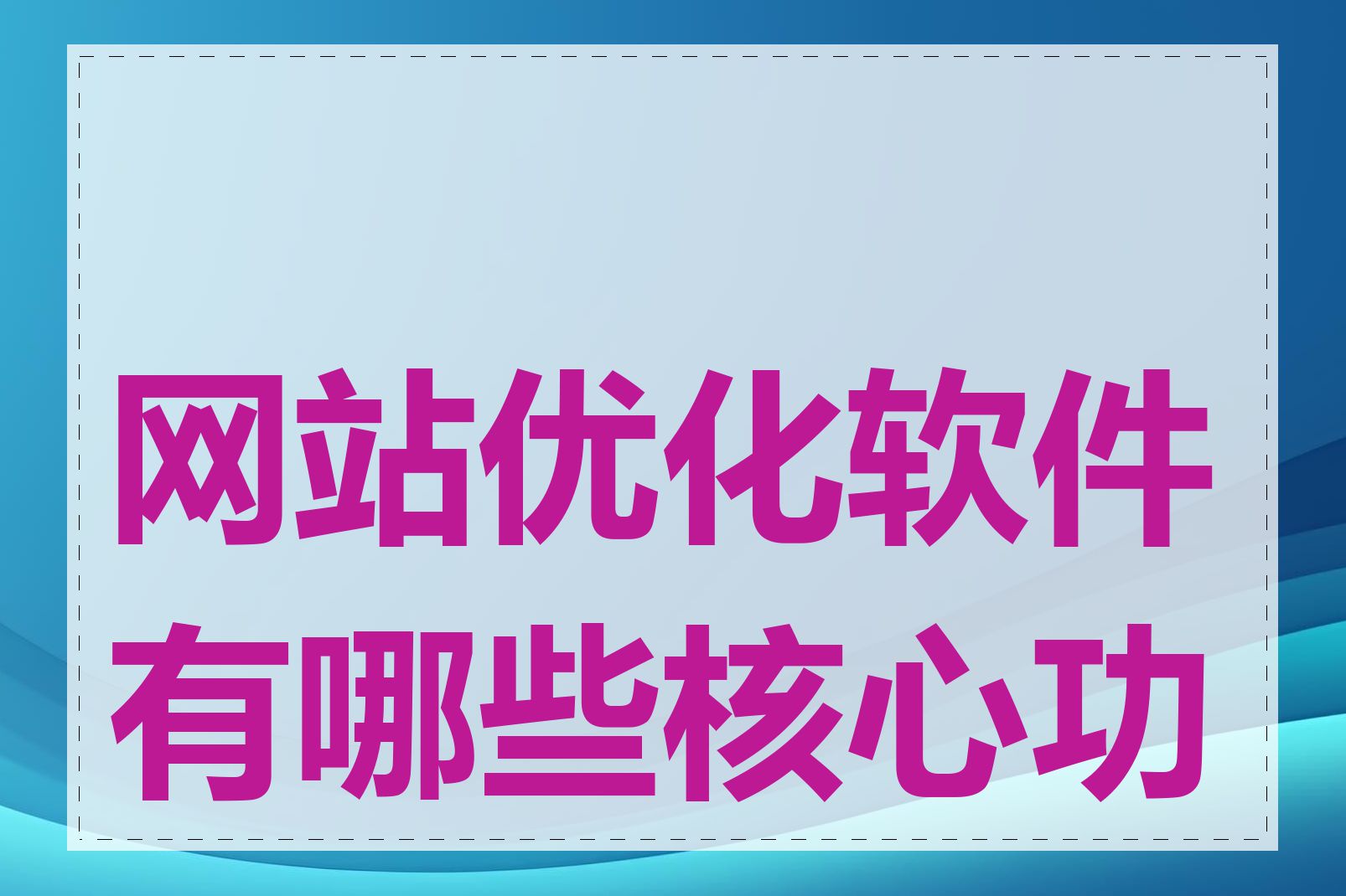 网站优化软件有哪些核心功能