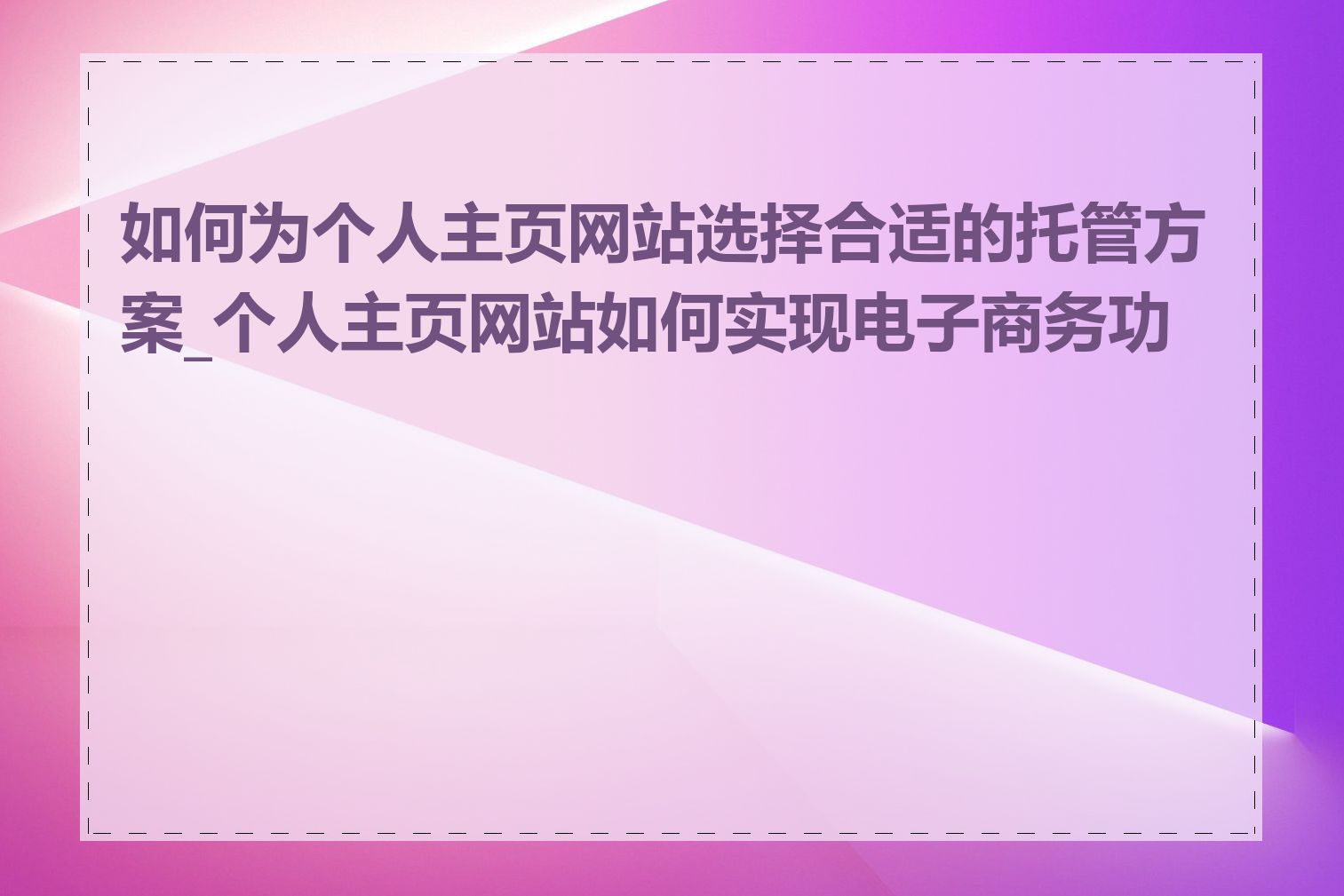 如何为个人主页网站选择合适的托管方案_个人主页网站如何实现电子商务功能