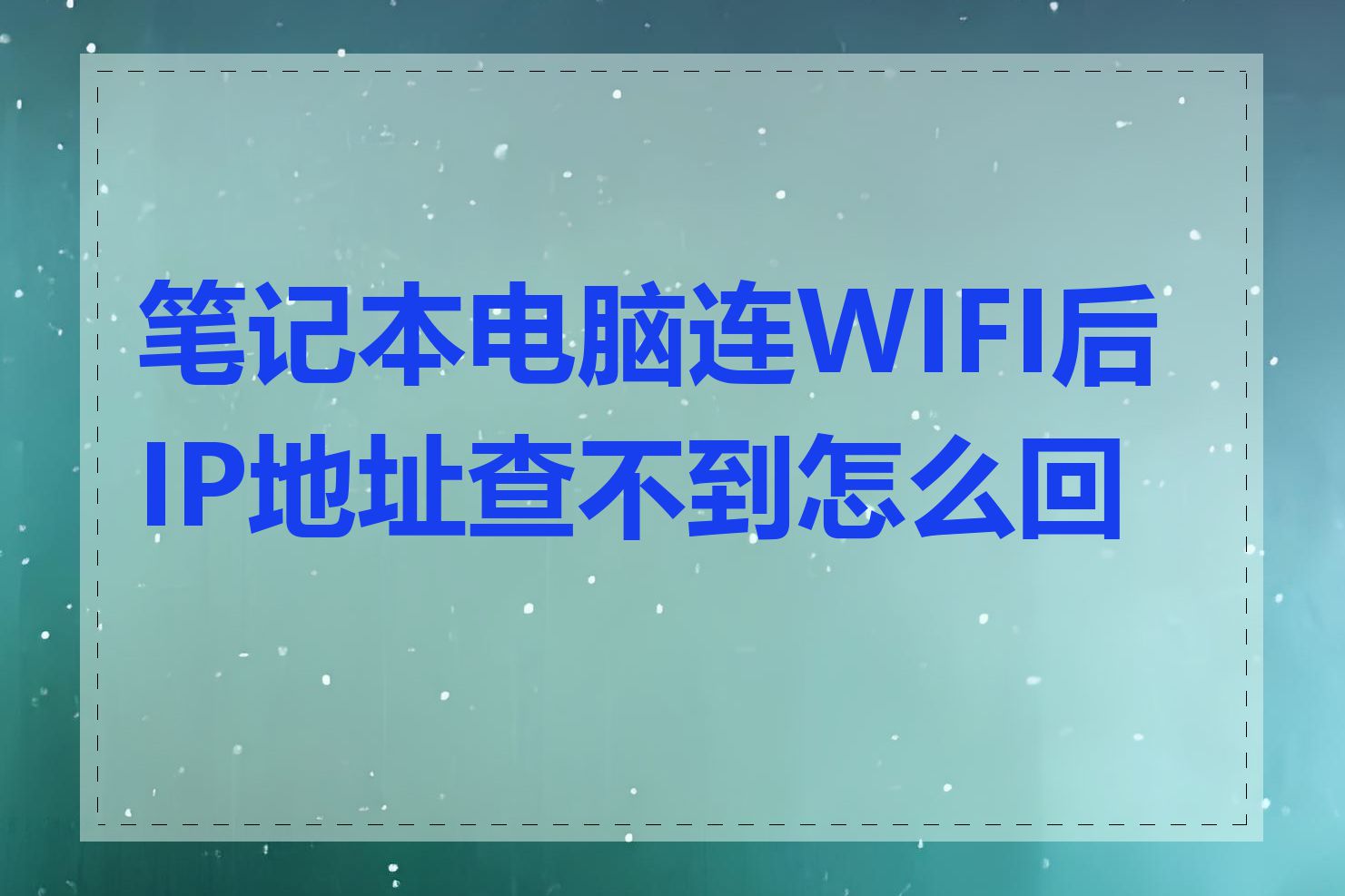 笔记本电脑连WIFI后IP地址查不到怎么回事