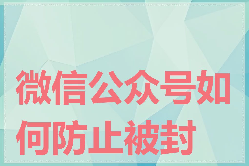 微信公众号如何防止被封号