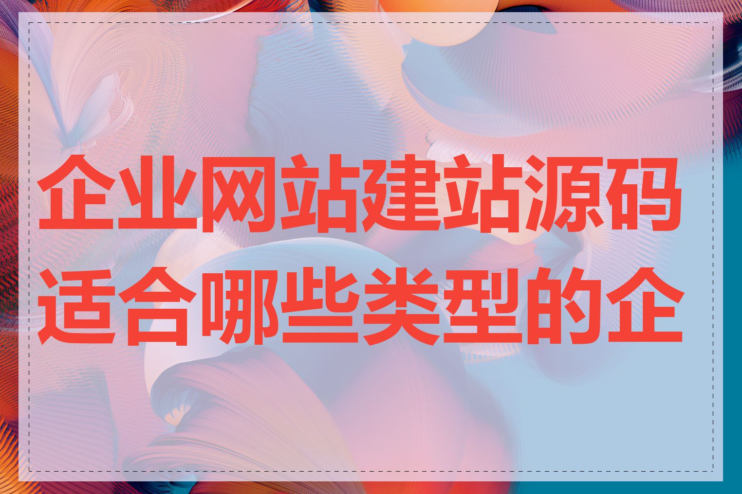 企业网站建站源码适合哪些类型的企业