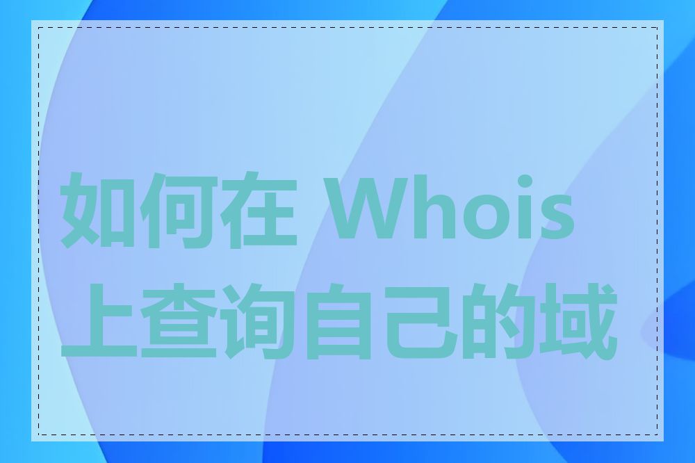 如何在 Whois 上查询自己的域名