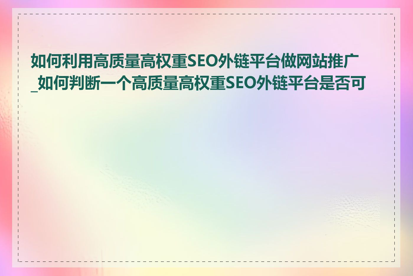 如何利用高质量高权重SEO外链平台做网站推广_如何判断一个高质量高权重SEO外链平台是否可靠