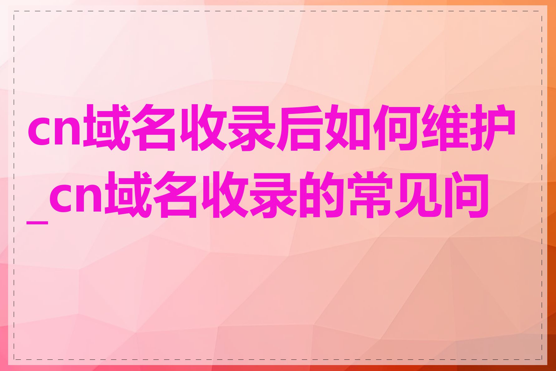 cn域名收录后如何维护_cn域名收录的常见问题