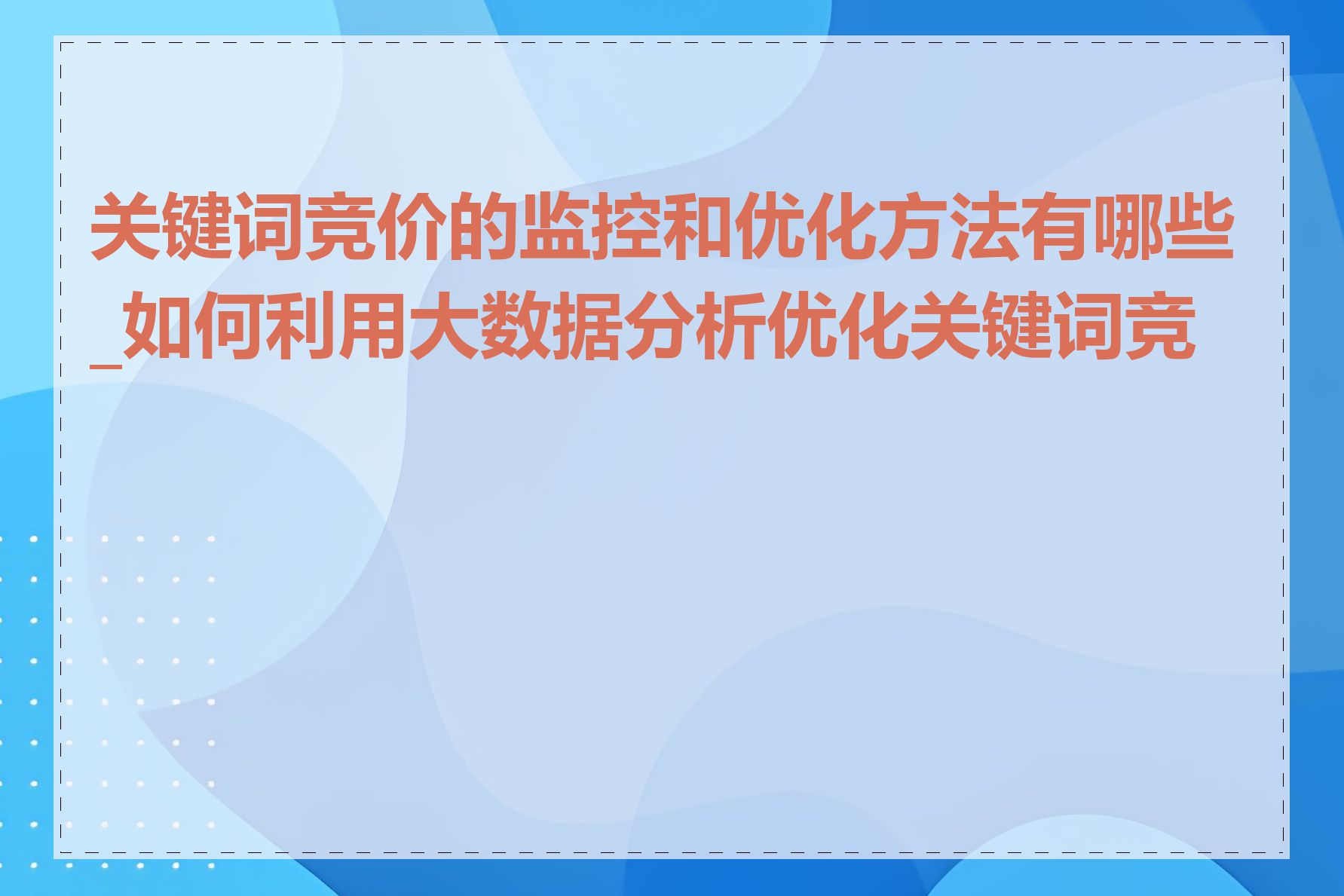 关键词竞价的监控和优化方法有哪些_如何利用大数据分析优化关键词竞价