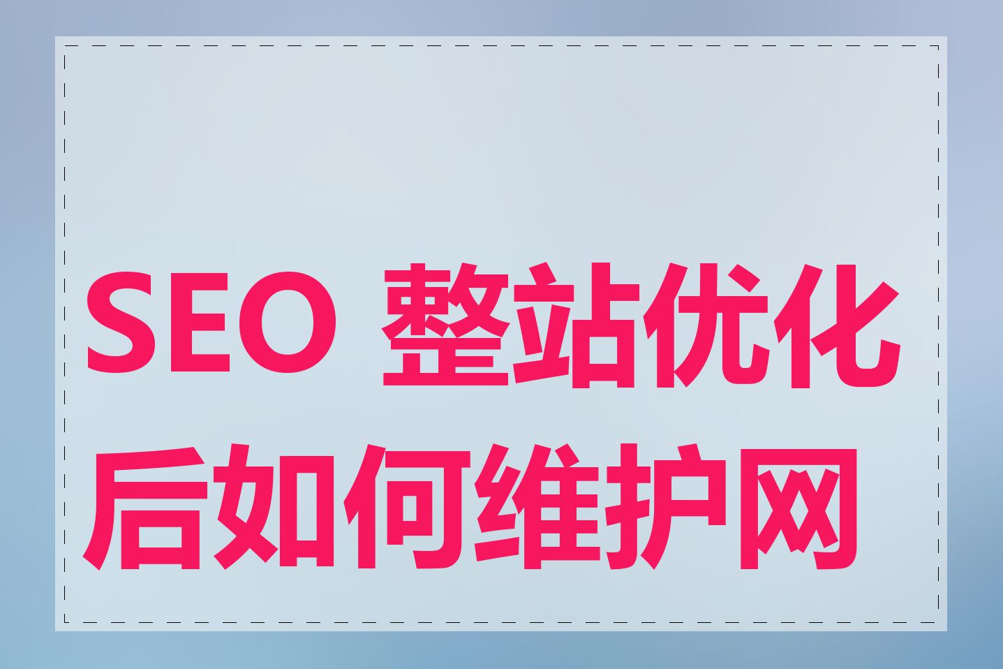 SEO 整站优化后如何维护网站