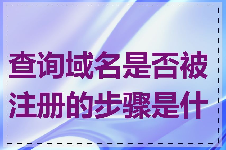 查询域名是否被注册的步骤是什么