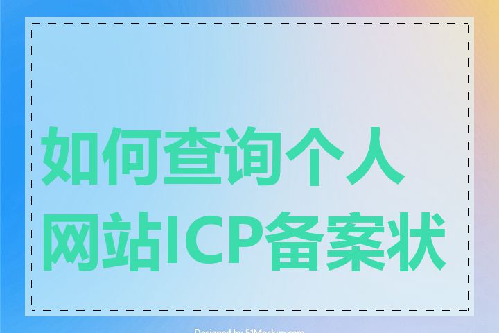 如何查询个人网站ICP备案状态