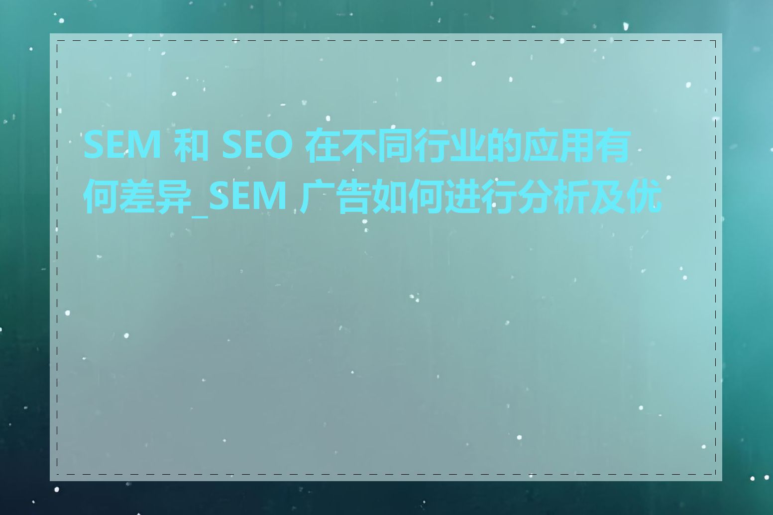 SEM 和 SEO 在不同行业的应用有何差异_SEM 广告如何进行分析及优化