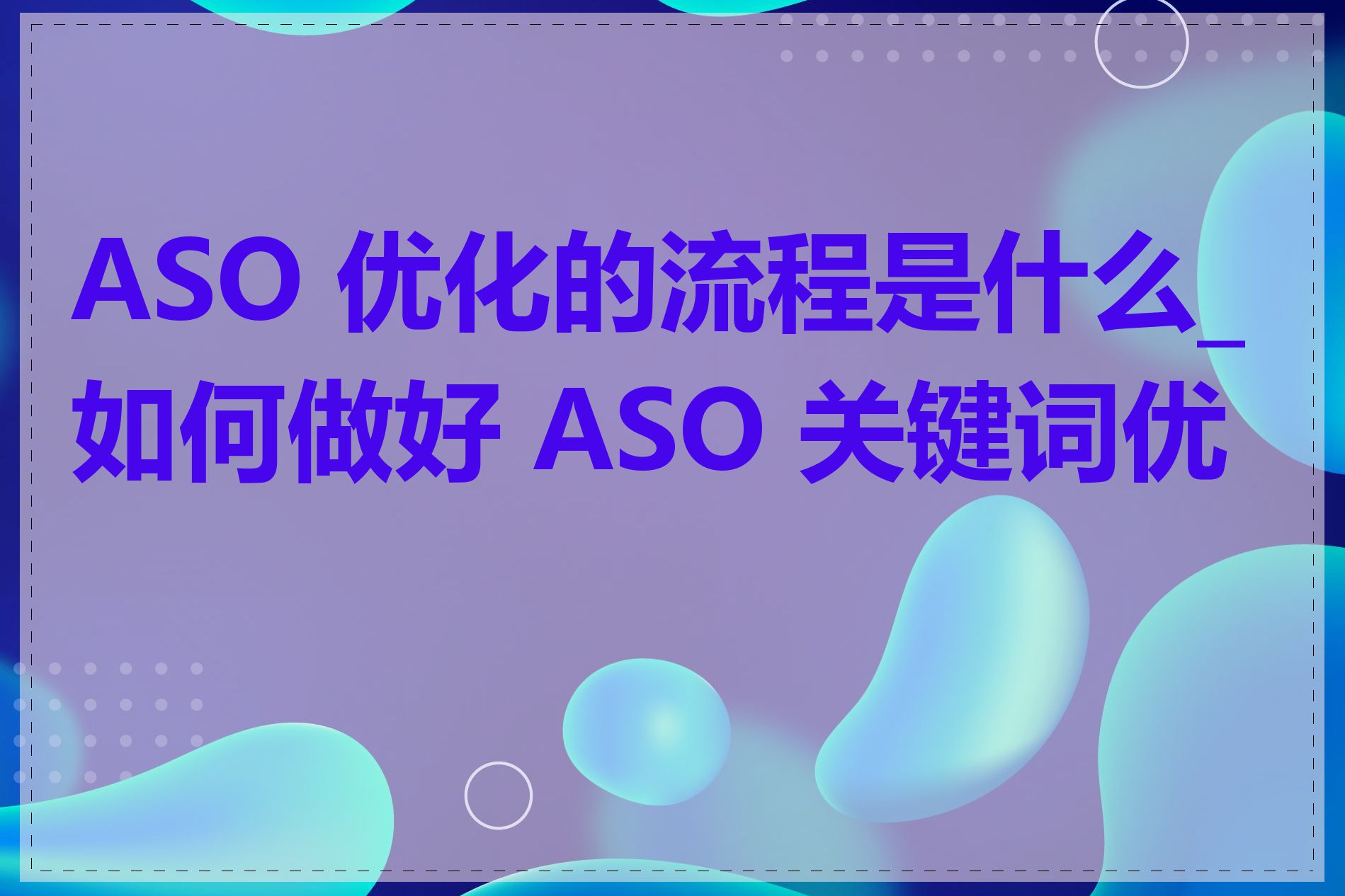 ASO 优化的流程是什么_如何做好 ASO 关键词优化