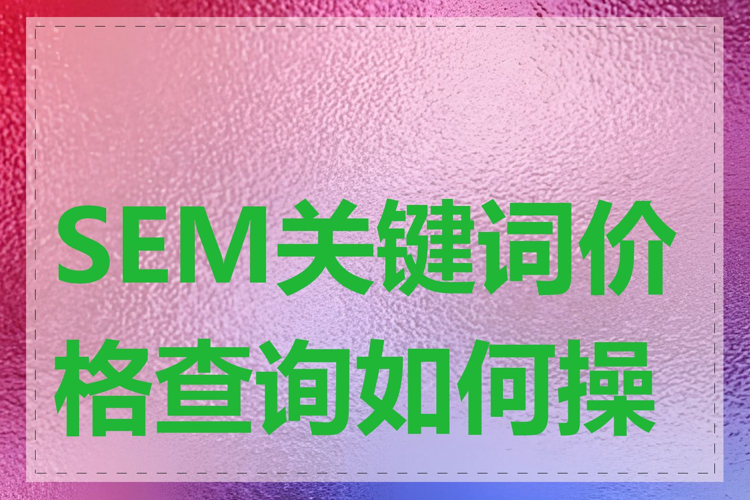 SEM关键词价格查询如何操作