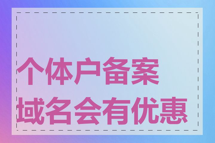 个体户备案域名会有优惠吗