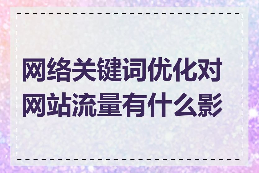 网络关键词优化对网站流量有什么影响