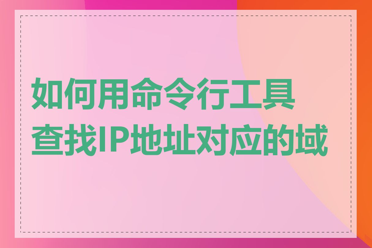 如何用命令行工具查找IP地址对应的域名