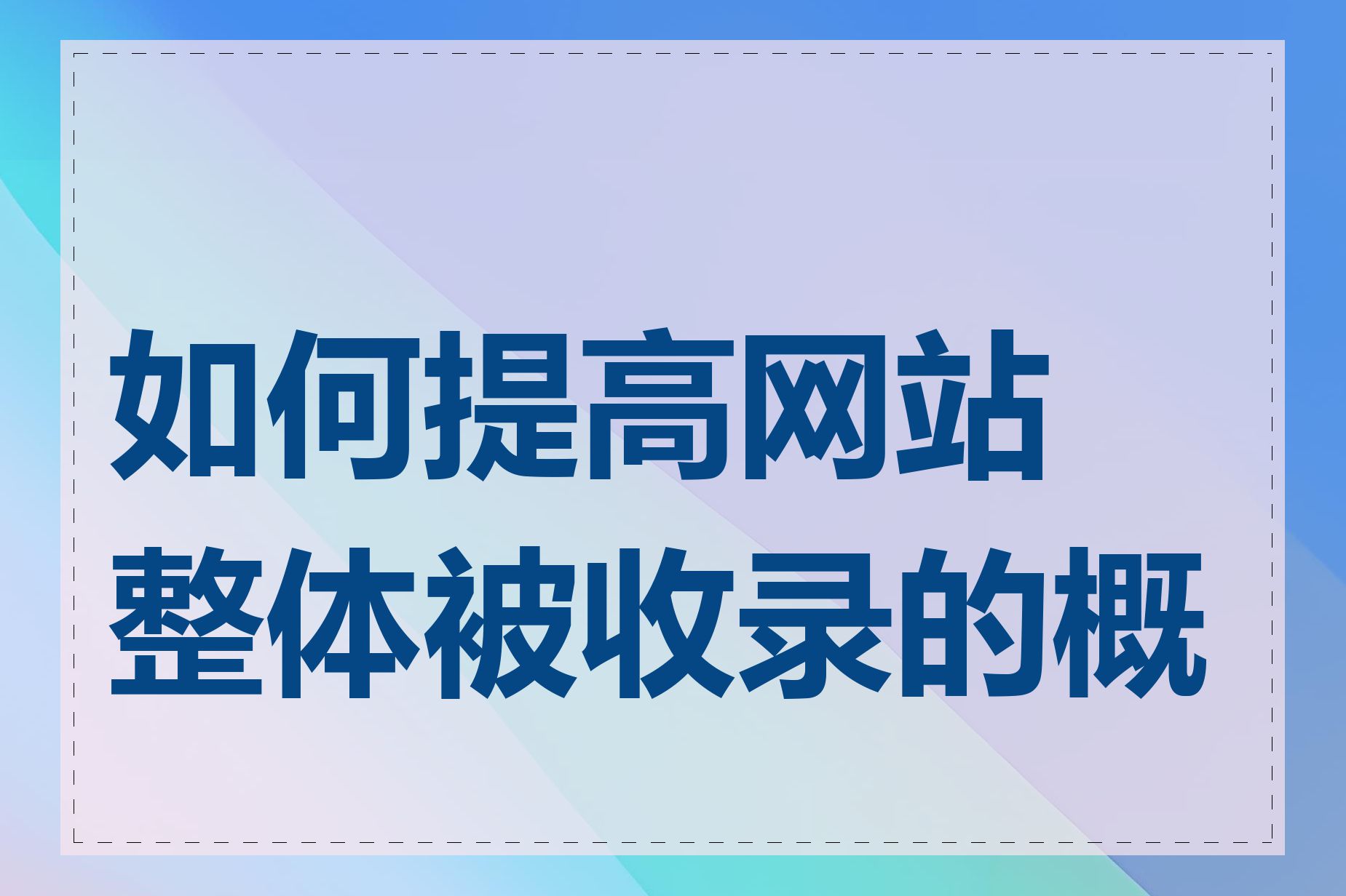 如何提高网站整体被收录的概率