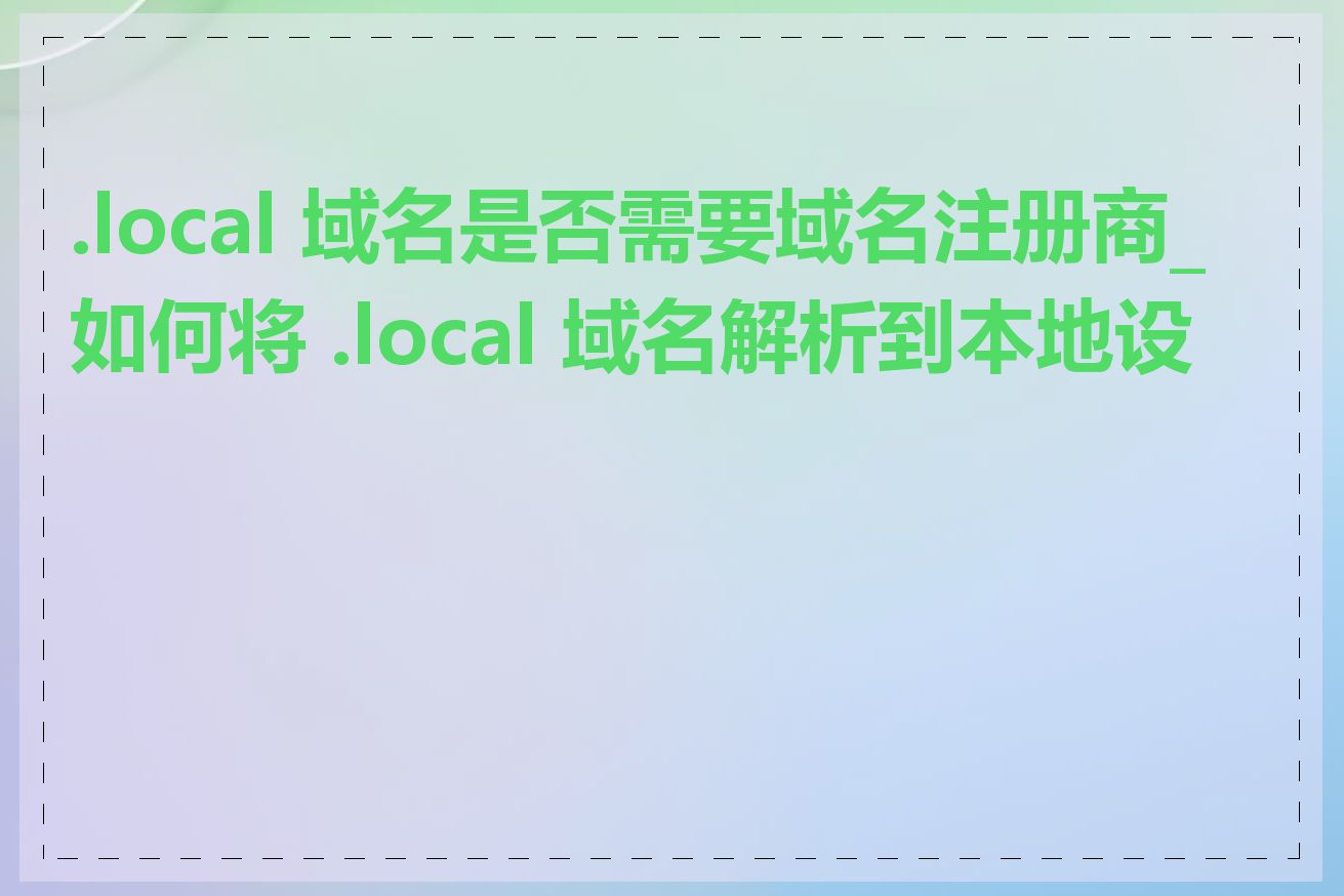 .local 域名是否需要域名注册商_如何将 .local 域名解析到本地设备