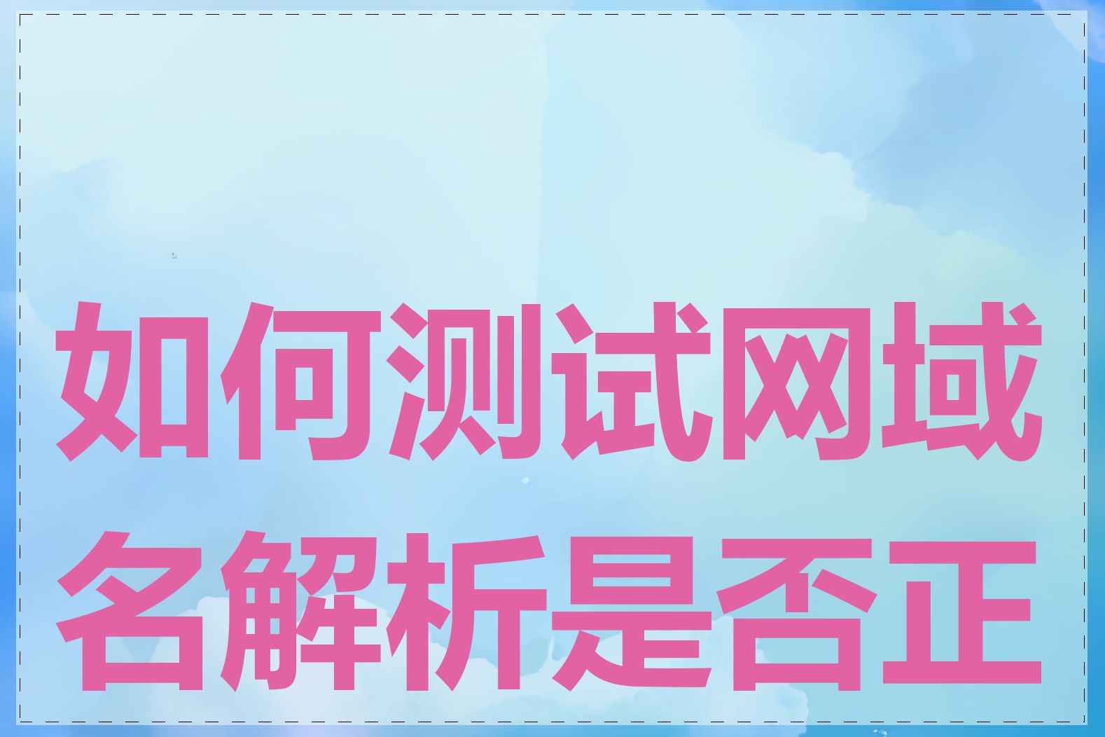 如何测试网域名解析是否正常