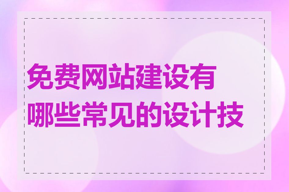 免费网站建设有哪些常见的设计技巧