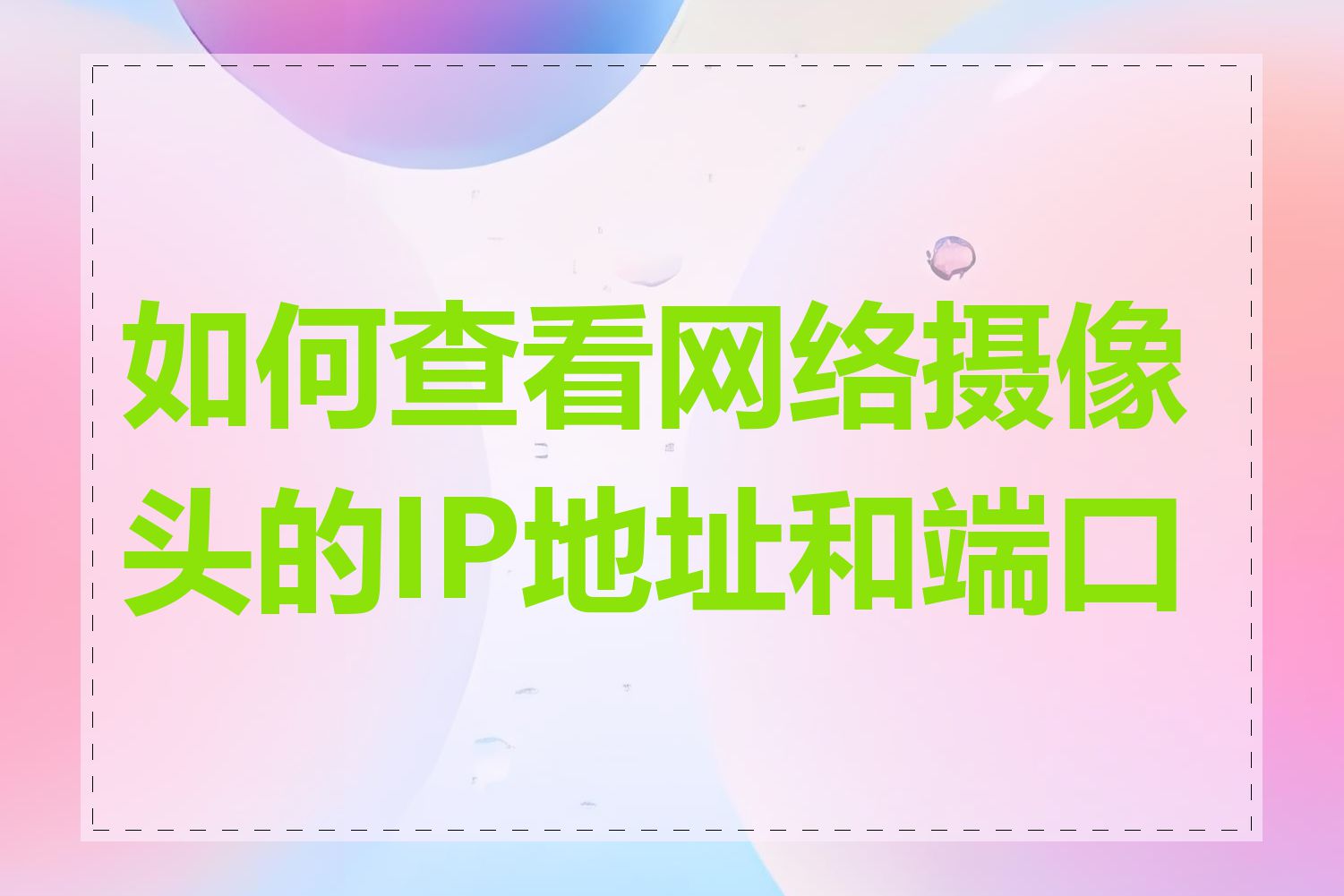 如何查看网络摄像头的IP地址和端口号