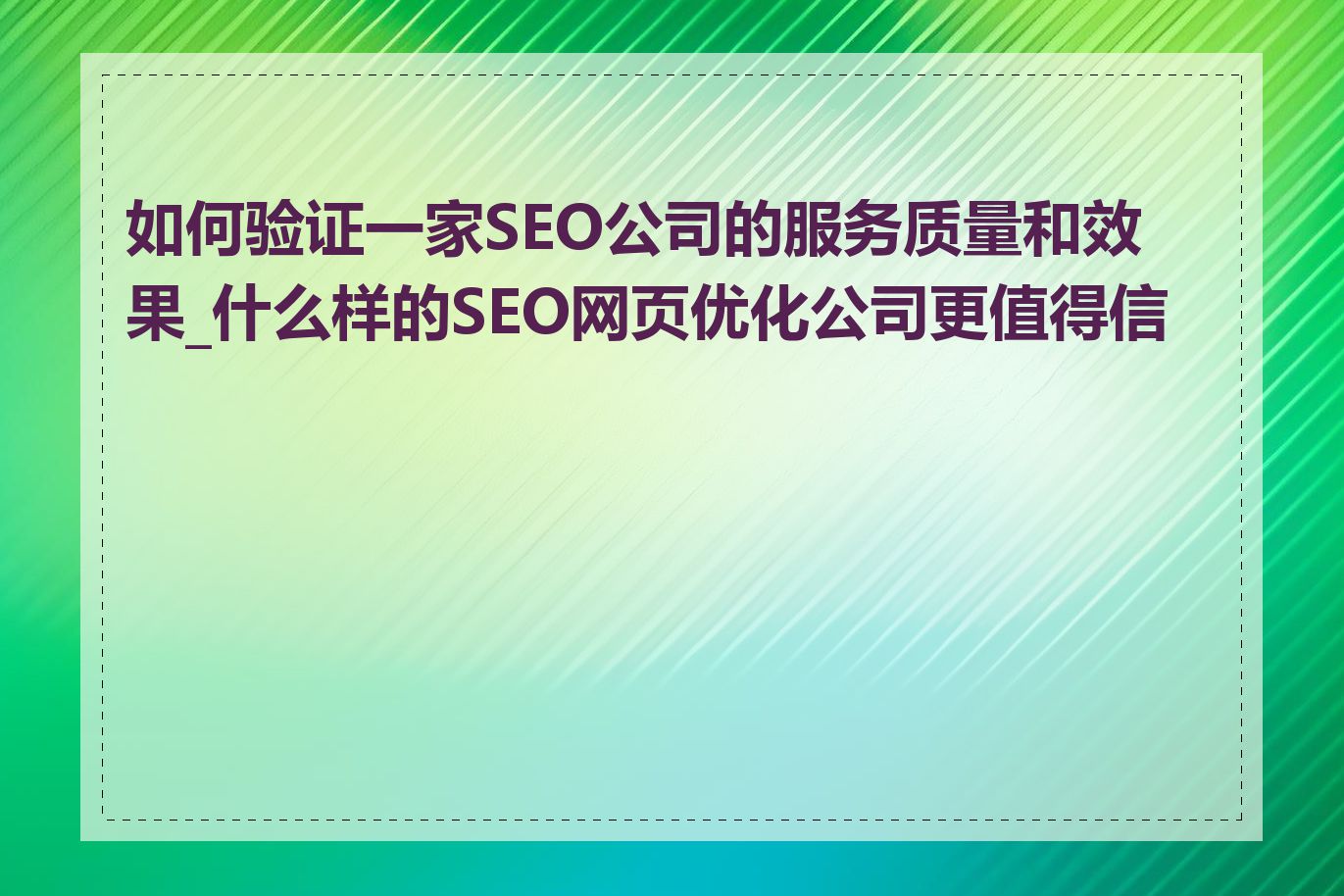 如何验证一家SEO公司的服务质量和效果_什么样的SEO网页优化公司更值得信赖