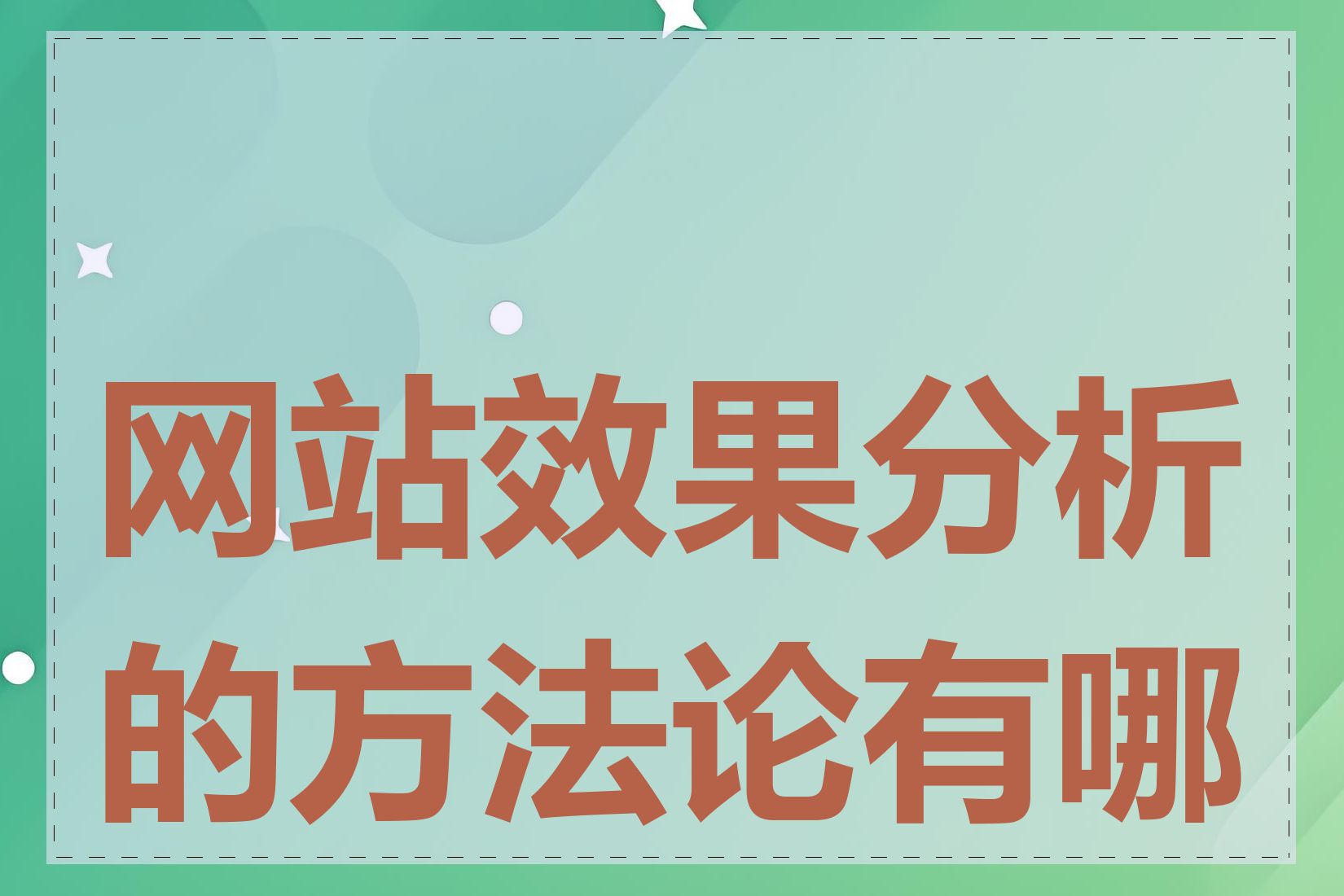 网站效果分析的方法论有哪些