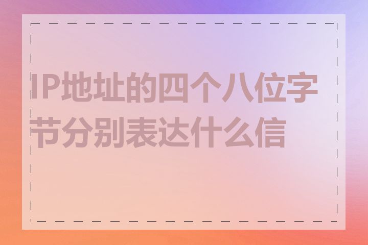 IP地址的四个八位字节分别表达什么信息