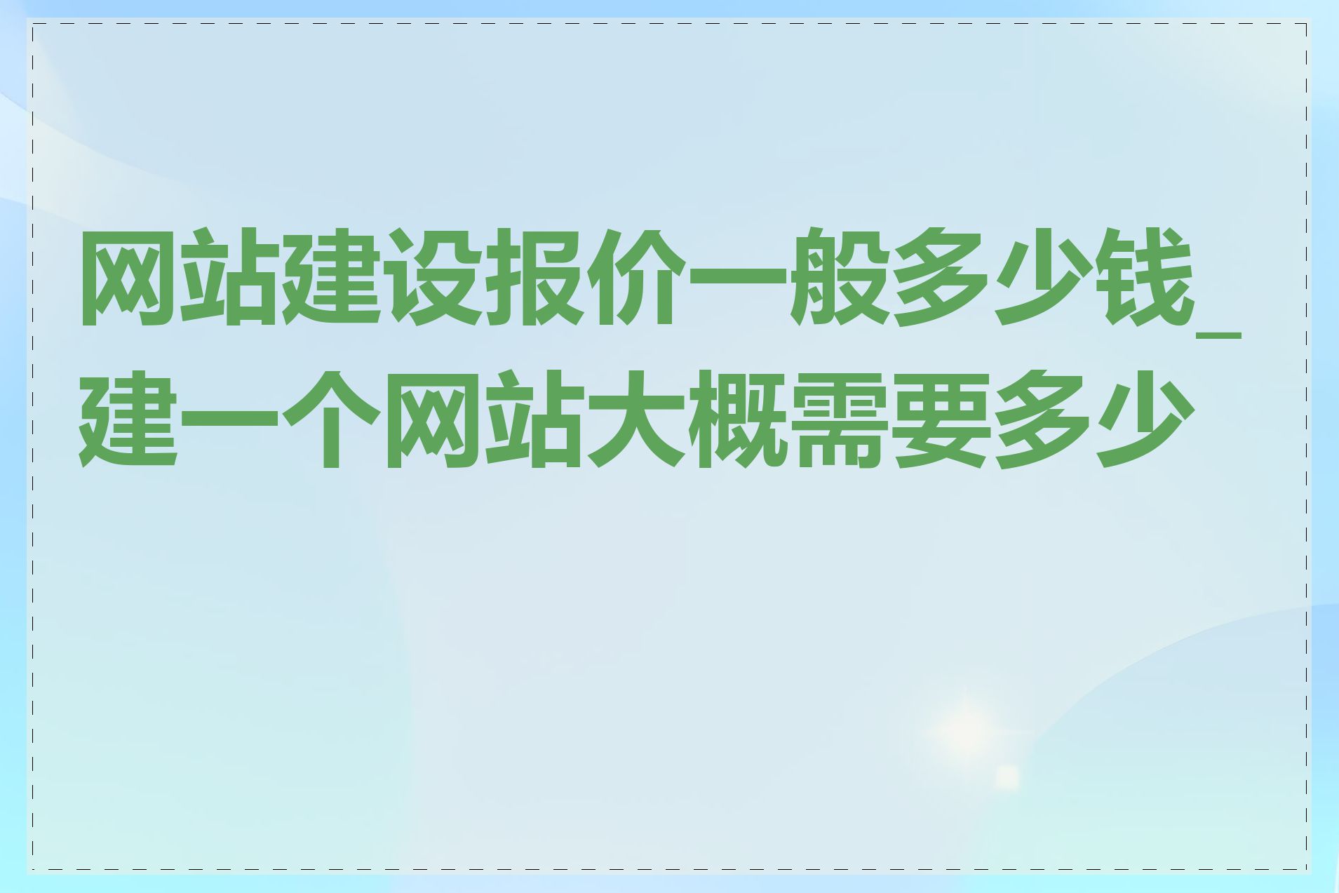 网站建设报价一般多少钱_建一个网站大概需要多少钱