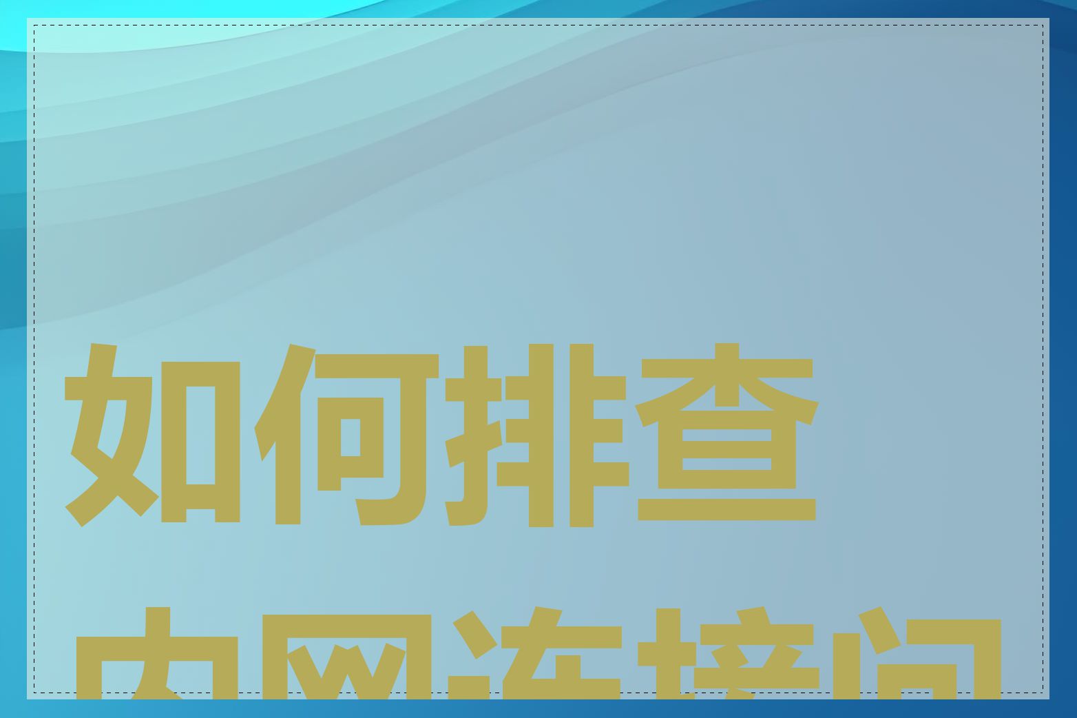 如何排查内网连接问题