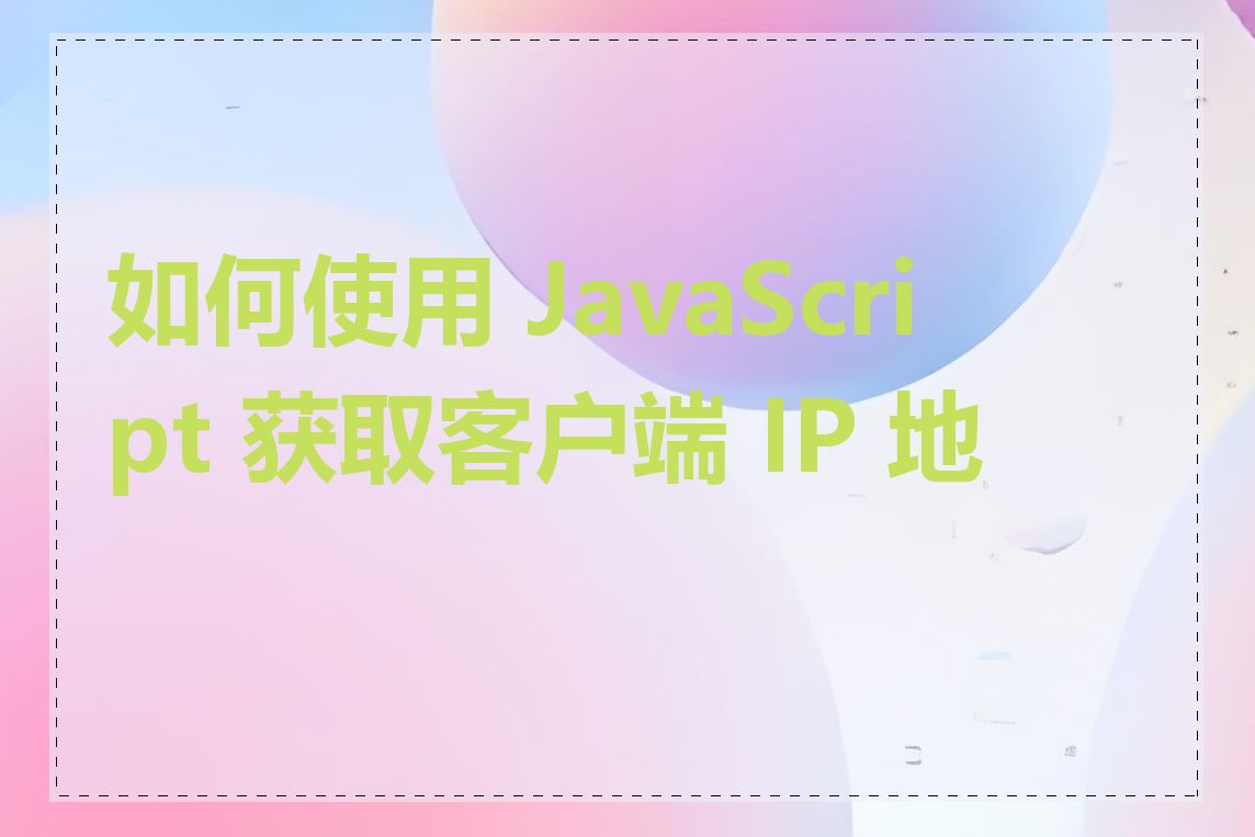 如何使用 JavaScript 获取客户端 IP 地址