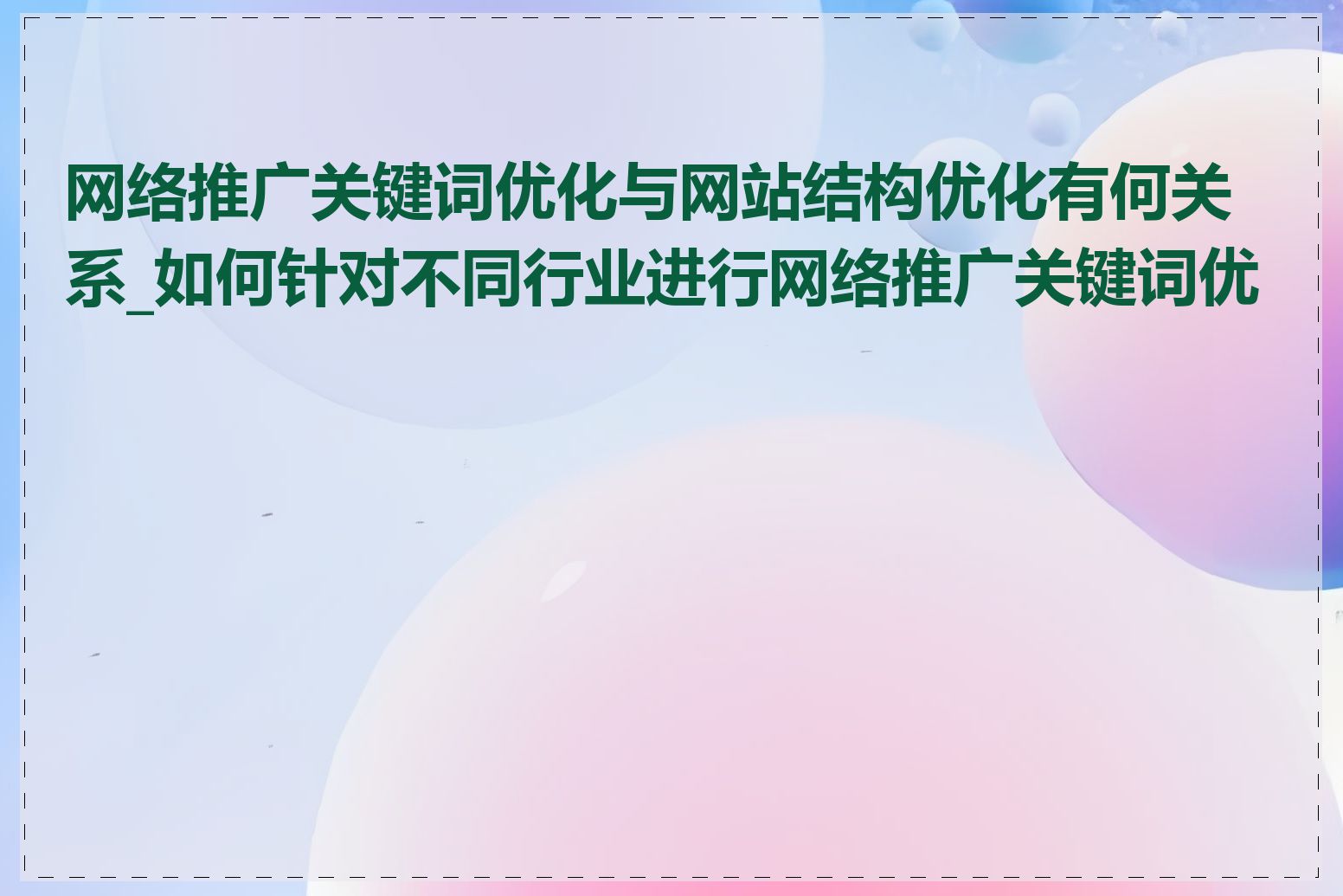 网络推广关键词优化与网站结构优化有何关系_如何针对不同行业进行网络推广关键词优化