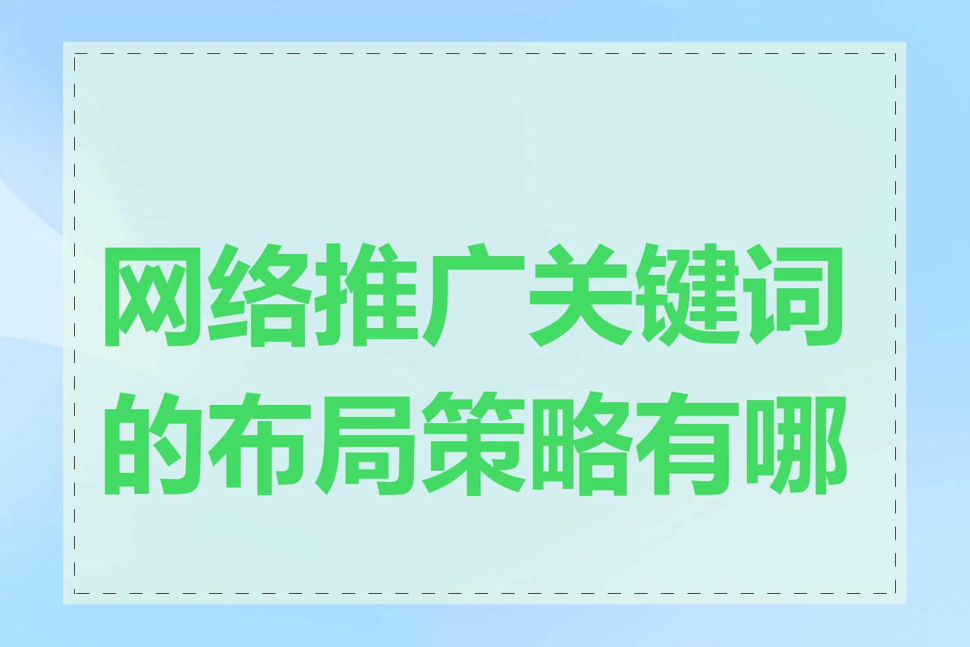 网络推广关键词的布局策略有哪些