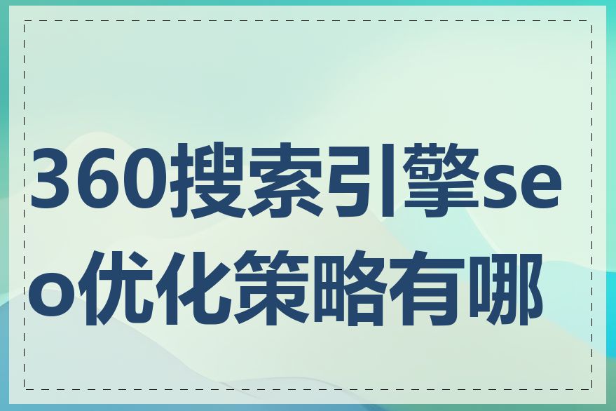 360搜索引擎seo优化策略有哪些