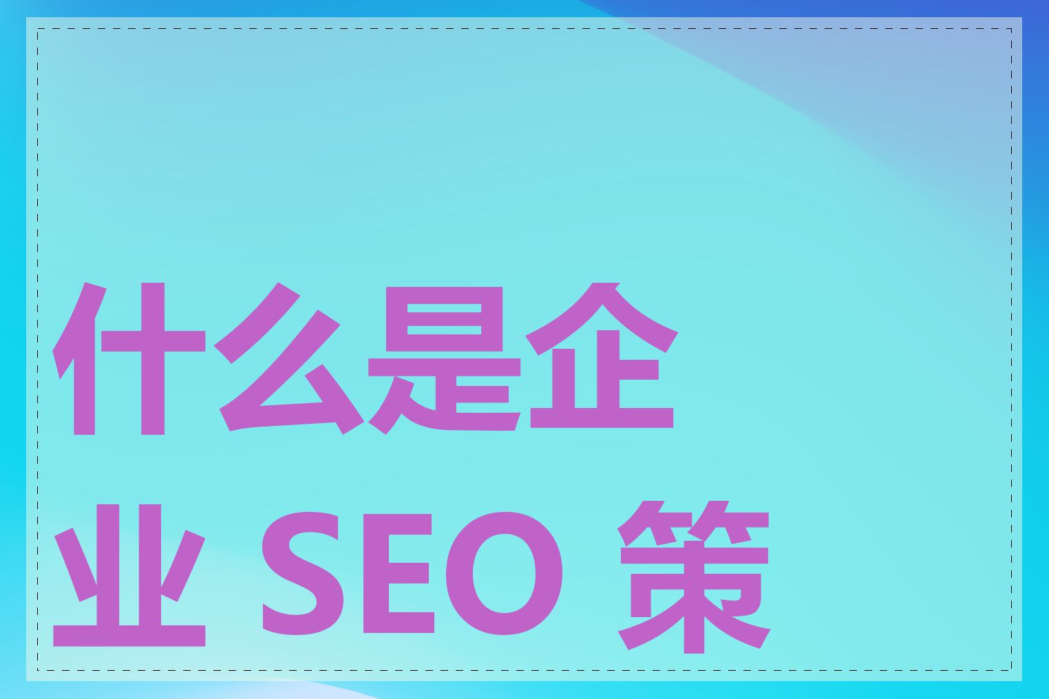 什么是企业 SEO 策略