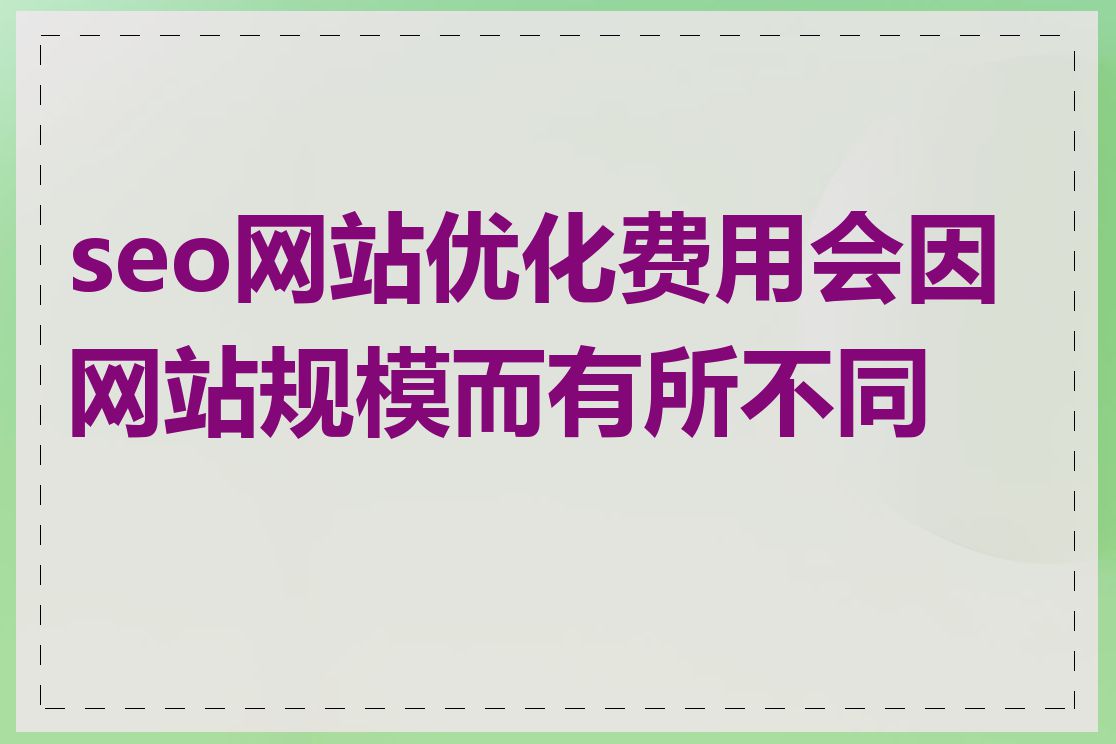 seo网站优化费用会因网站规模而有所不同吗