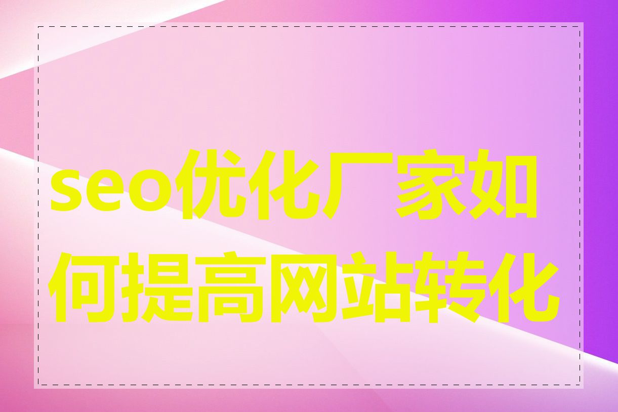 seo优化厂家如何提高网站转化率