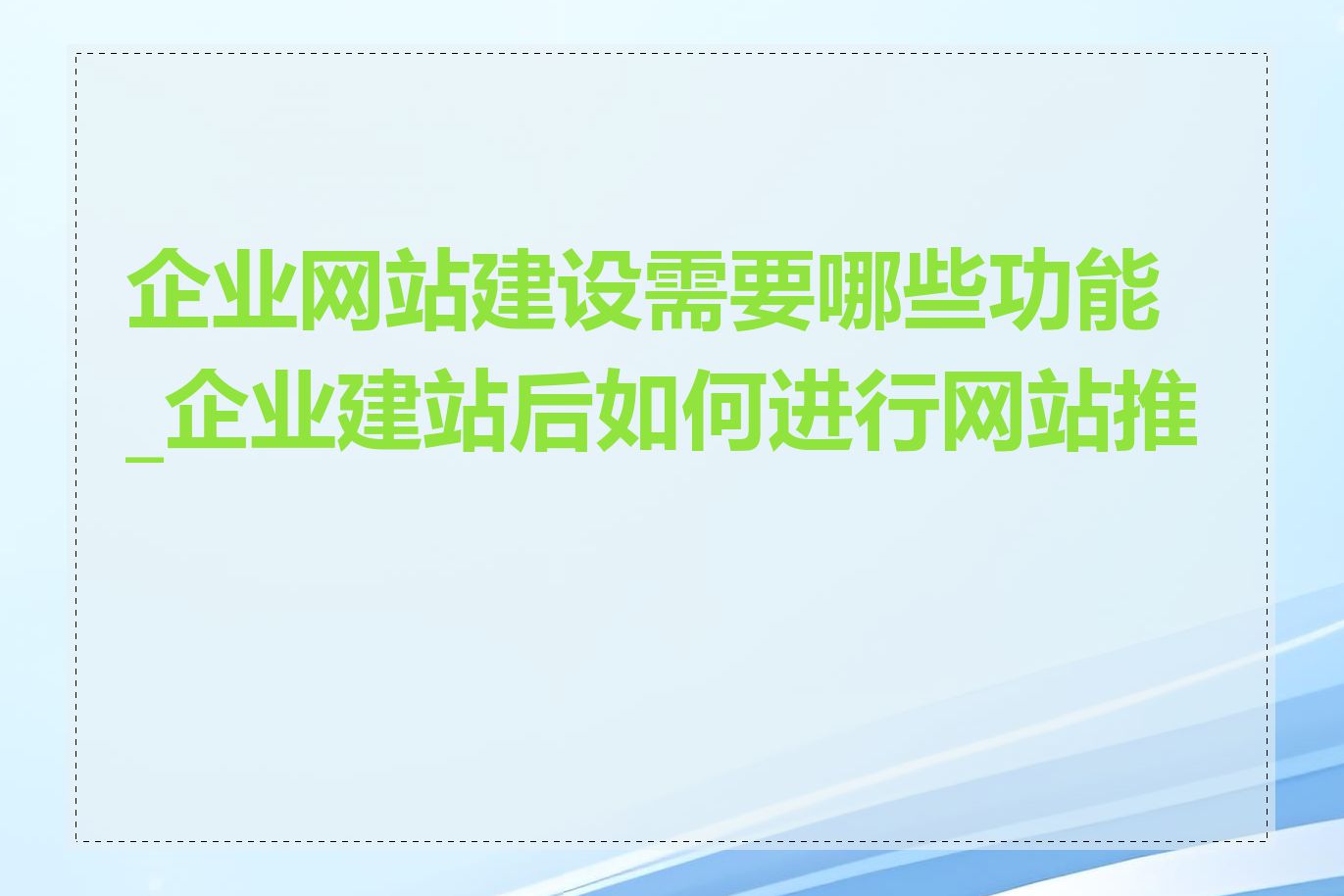 企业网站建设需要哪些功能_企业建站后如何进行网站推广