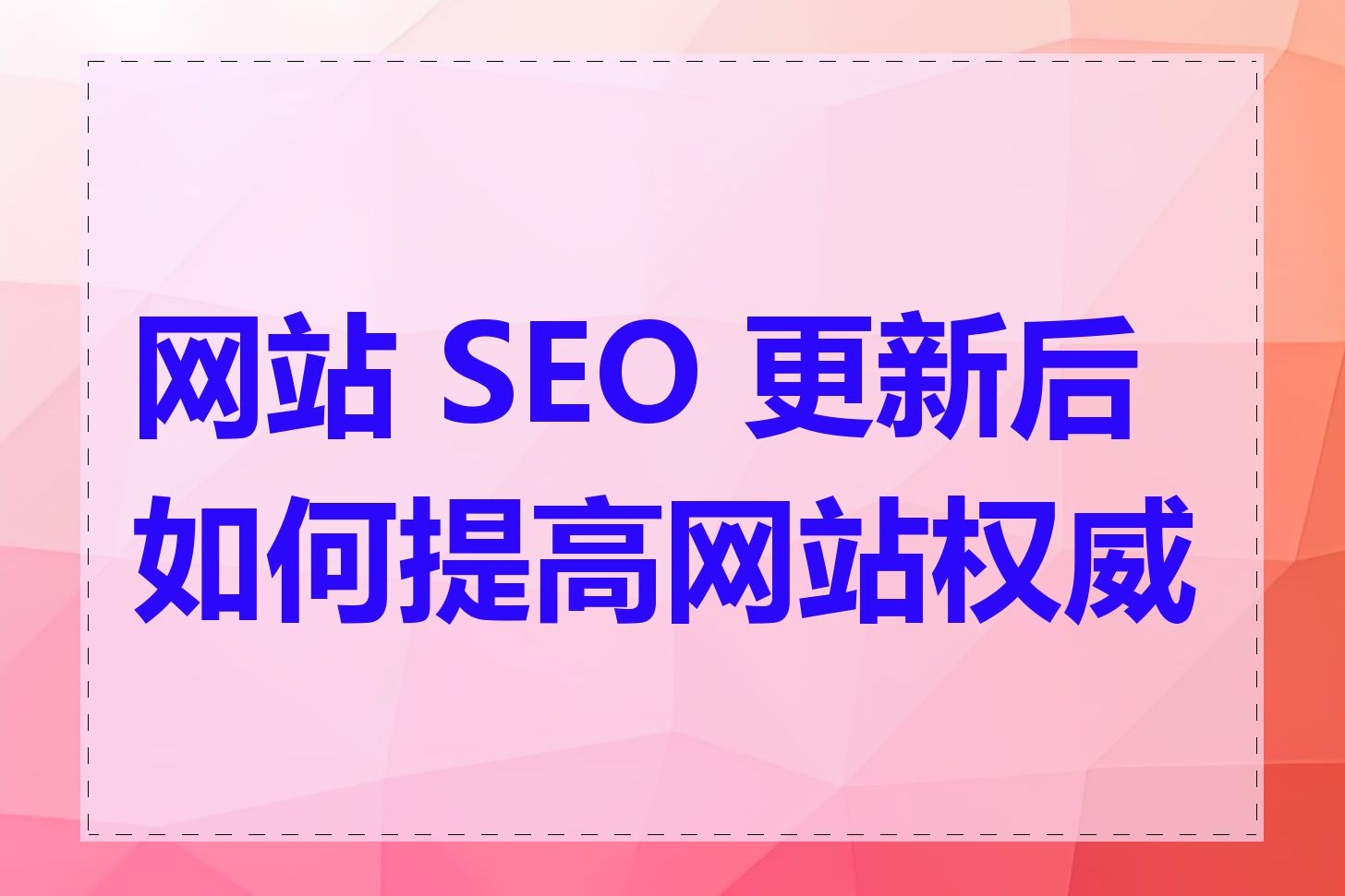 网站 SEO 更新后如何提高网站权威性