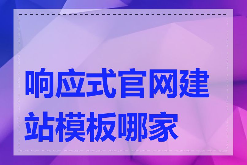 响应式官网建站模板哪家好