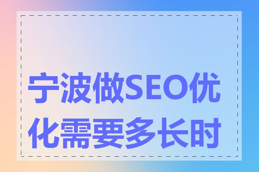 宁波做SEO优化需要多长时间