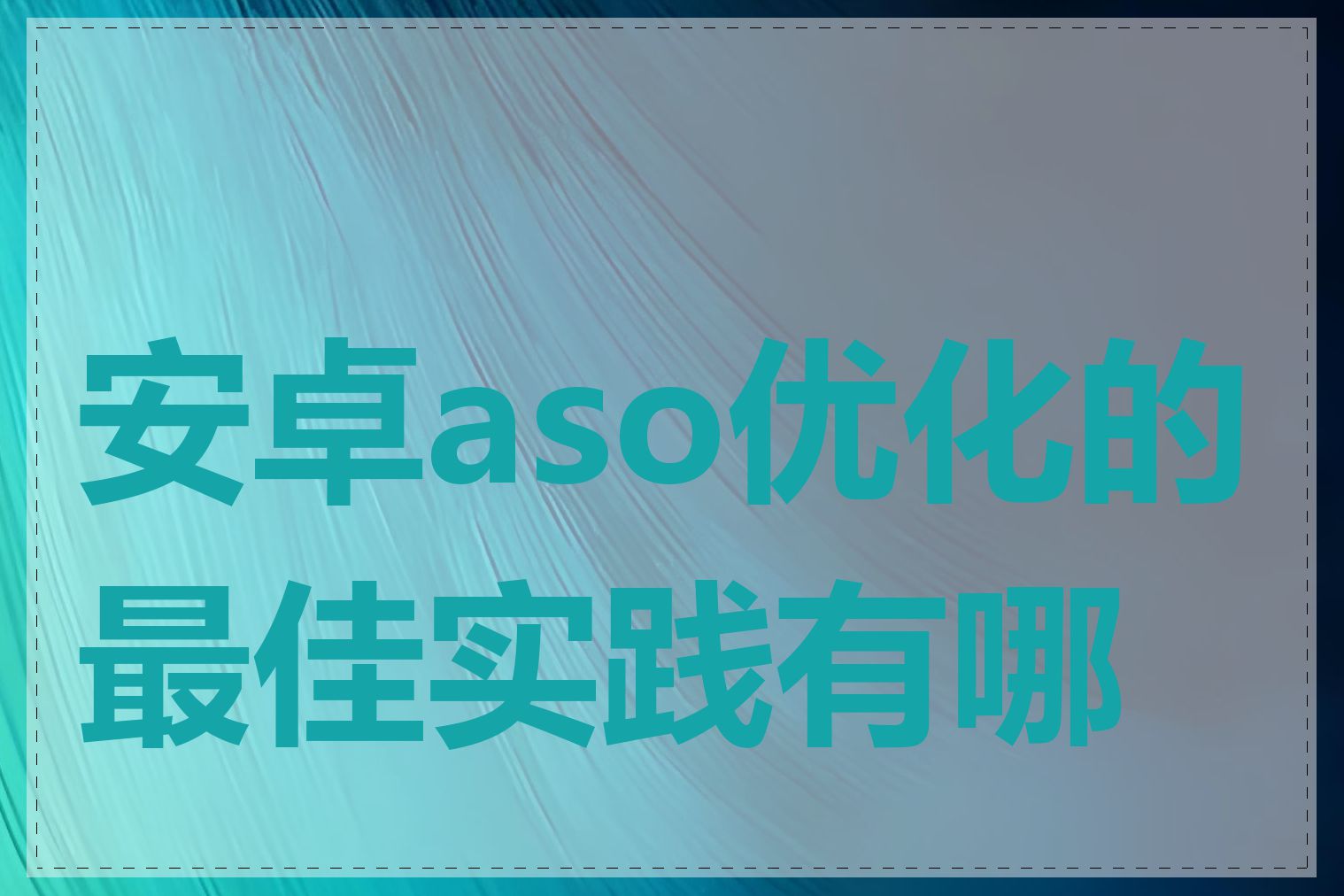 安卓aso优化的最佳实践有哪些