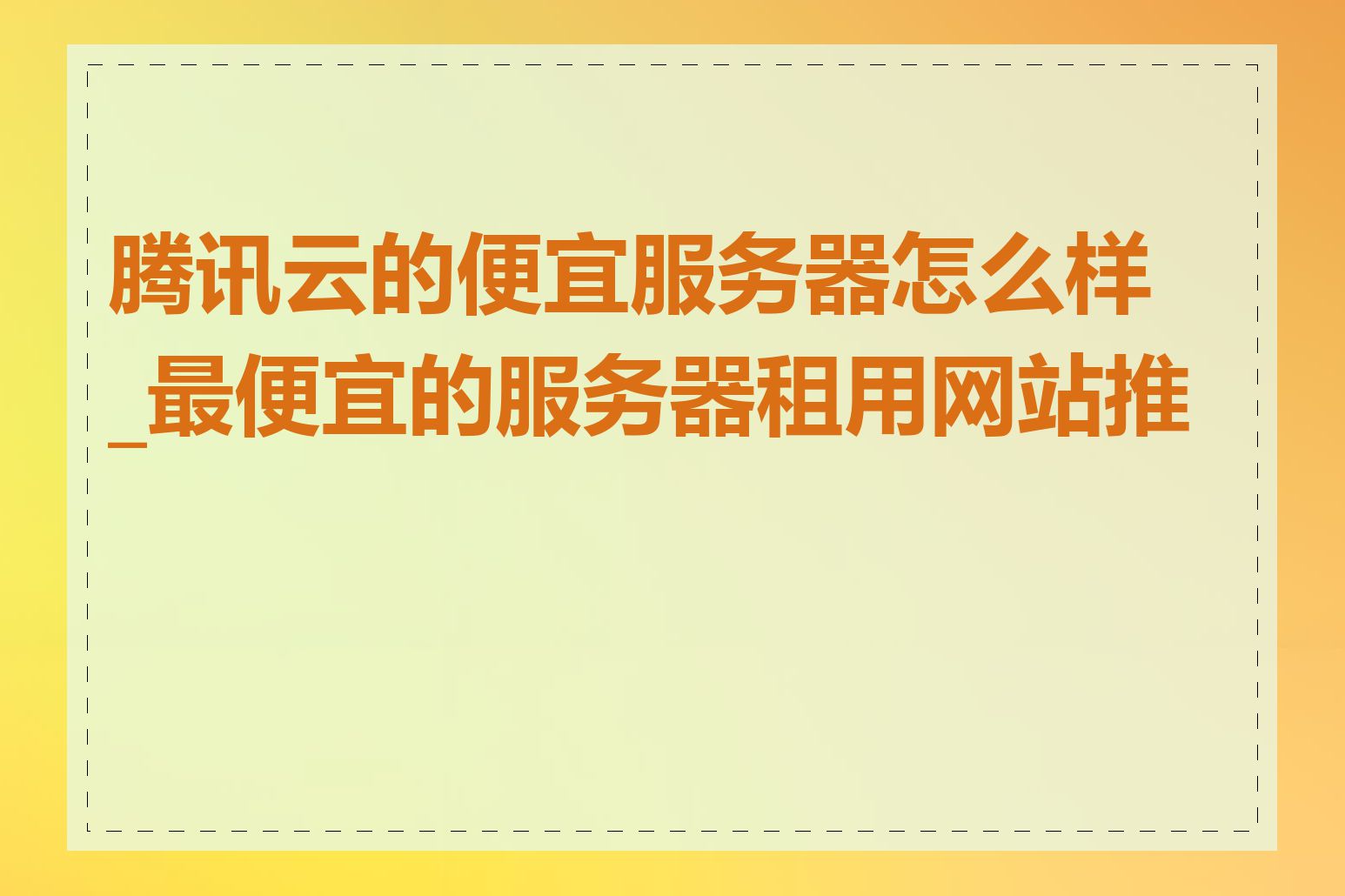 腾讯云的便宜服务器怎么样_最便宜的服务器租用网站推荐