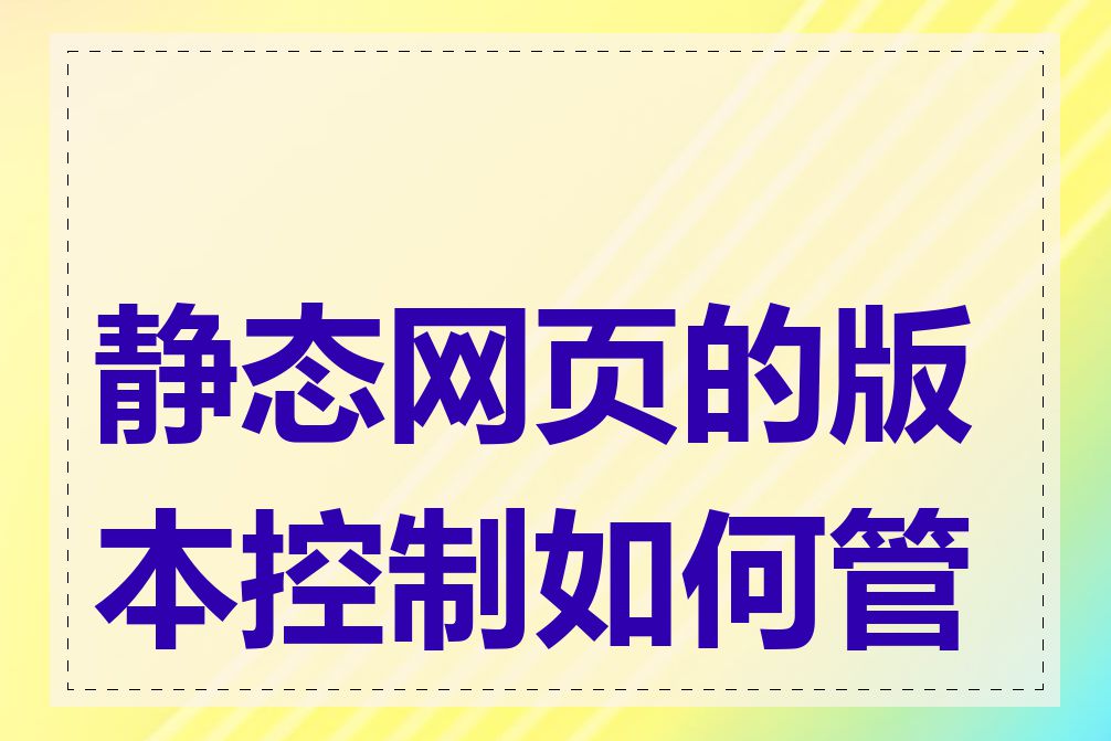 静态网页的版本控制如何管理