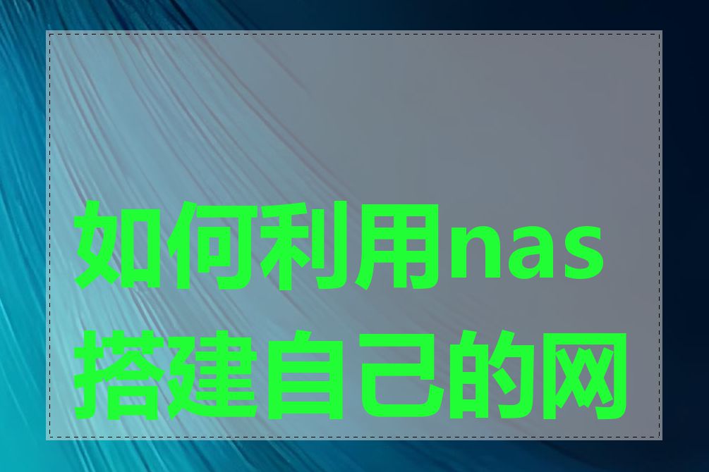 如何利用nas搭建自己的网站