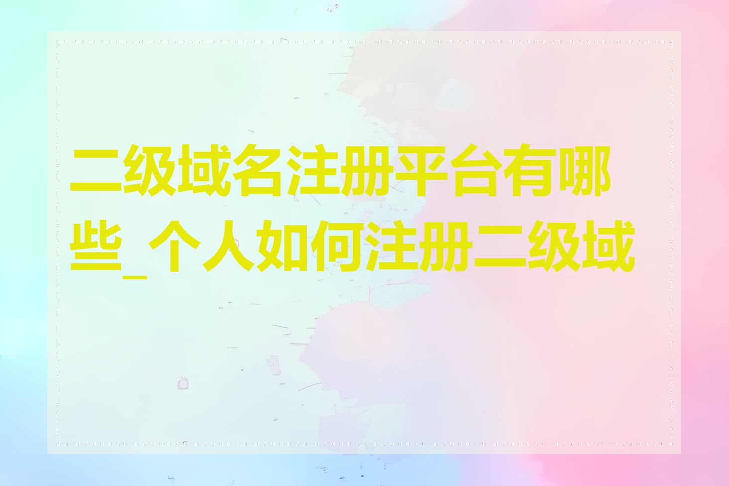 二级域名注册平台有哪些_个人如何注册二级域名