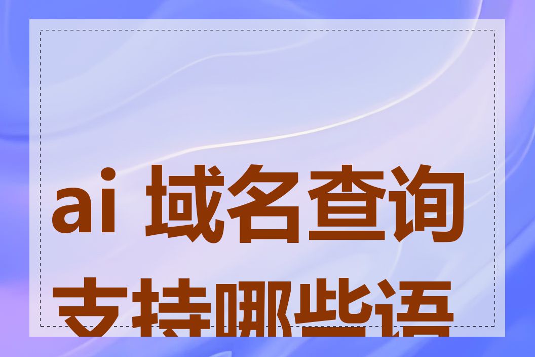 ai 域名查询支持哪些语言