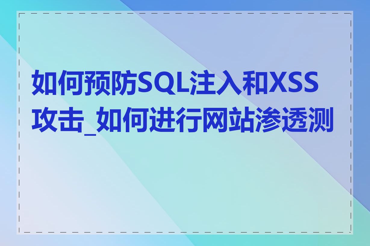 如何预防SQL注入和XSS攻击_如何进行网站渗透测试